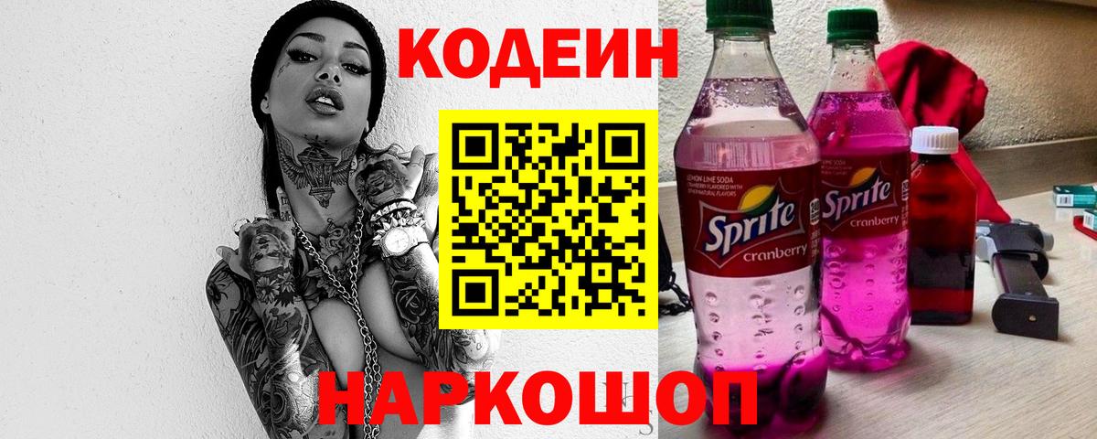 Стрежевой  Кодеин Purple Drank  Вход с VPN 